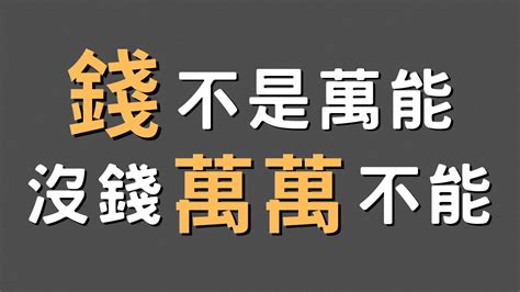 有錢不是萬能 沒錢萬萬不能|錢不是萬能，但「老了沒錢」卻萬萬不能 